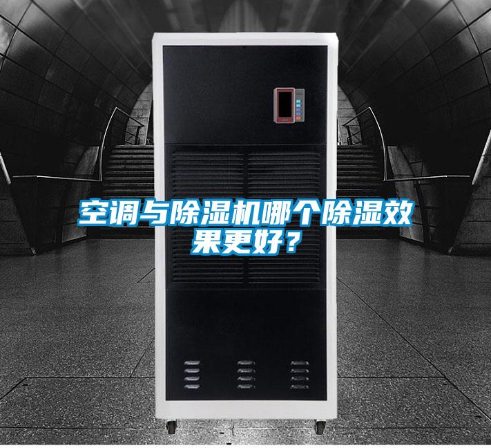 空調與除濕機哪個除濕效果更好?