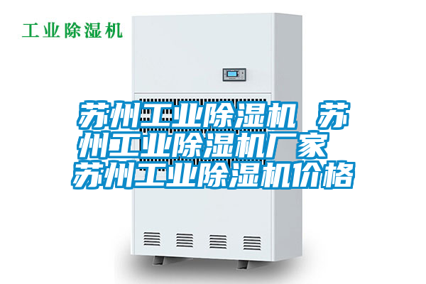 蘇州工業除濕機 蘇州工業除濕機廠家 蘇州工業除濕機價格