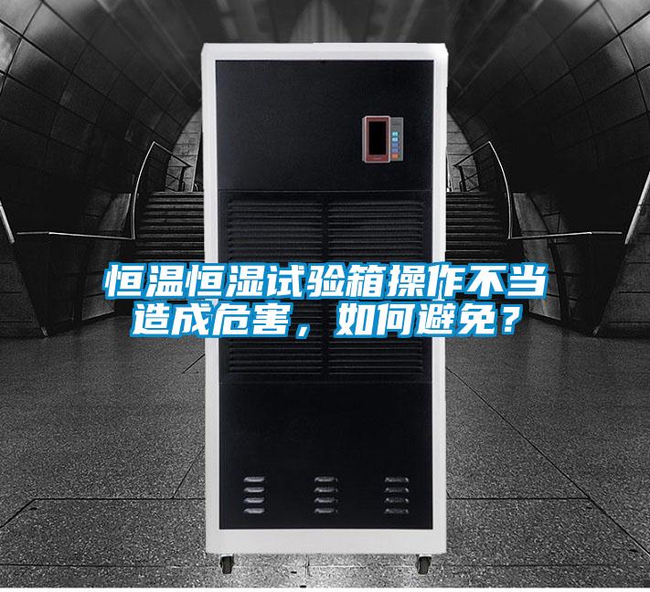 恒溫恒濕試驗(yàn)箱操作不當(dāng)造成危害,如何避免?