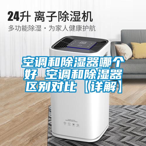 空調和除濕器哪個好 空調和除濕器區別對比【詳解】