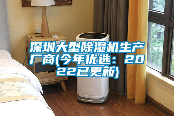 深圳大型除濕機生產廠商(今年優選:2022已更新)