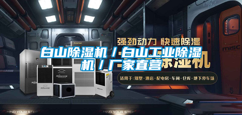 白山除濕機/白山工業除濕機/廠家直營