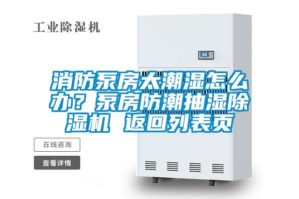 消防泵房太潮濕怎么辦？泵房防潮抽濕除濕機 返回列表頁