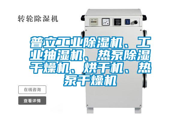 普立工業(yè)除濕機(jī)、工業(yè)抽濕機(jī)、熱泵除濕干燥機(jī)、烘干機(jī)、熱泵干燥機(jī)