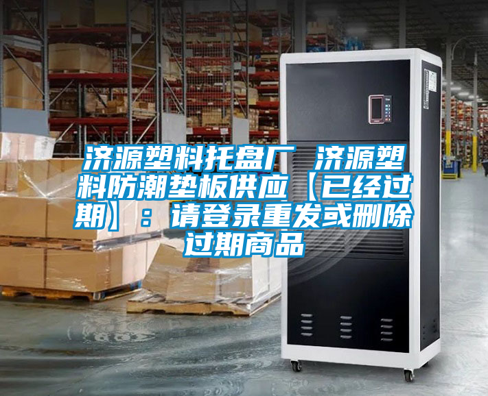 濟源塑料托盤廠 濟源塑料防潮墊板供應【已經過期】：請登錄重發或刪除過期商品