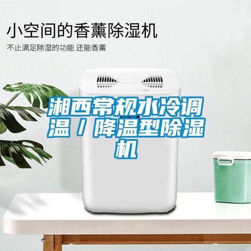 湘西常規水冷調溫/降溫型除濕機