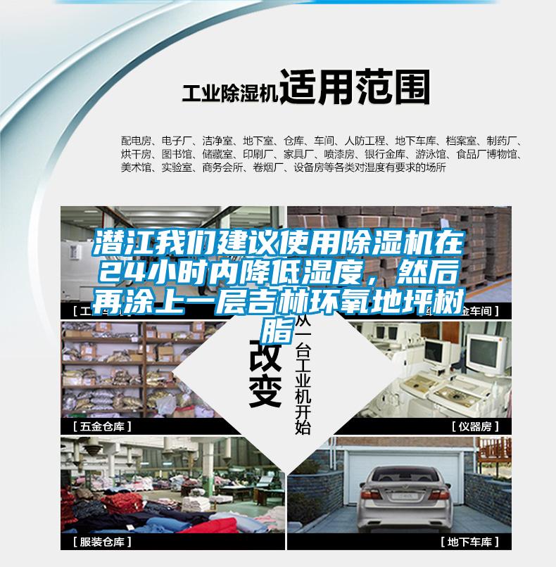 潛江我們建議使用除濕機在24小時內降低濕度，然后再涂上一層吉林環氧地坪樹脂