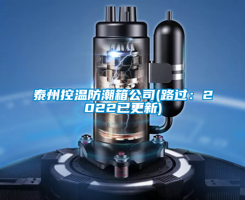 泰州控溫防潮箱公司(路過(guò):2022已更新)