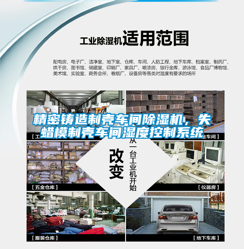 精密鑄造制殼車間除濕機,失蠟模制殼車間濕度控制系統