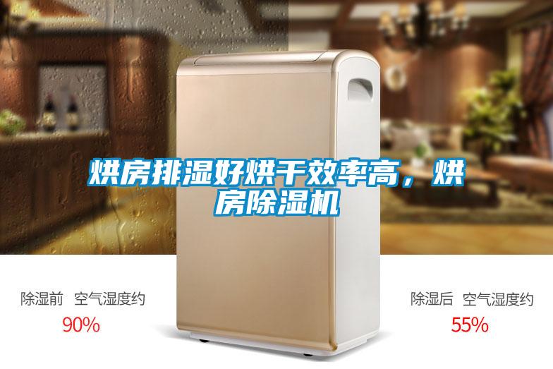 烘房排濕好烘干效率高，烘房除濕機