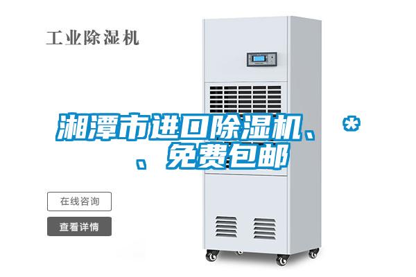 湘潭市進口除濕機、＊、免費包郵