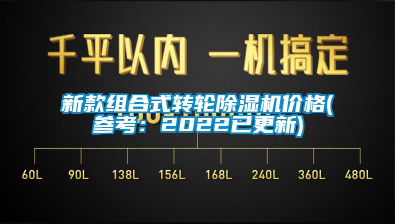新款組合式轉(zhuǎn)輪除濕機價格(參考:2022已更新)