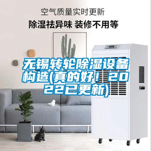 無錫轉(zhuǎn)輪除濕設備構(gòu)造(真的好!2022已更新)