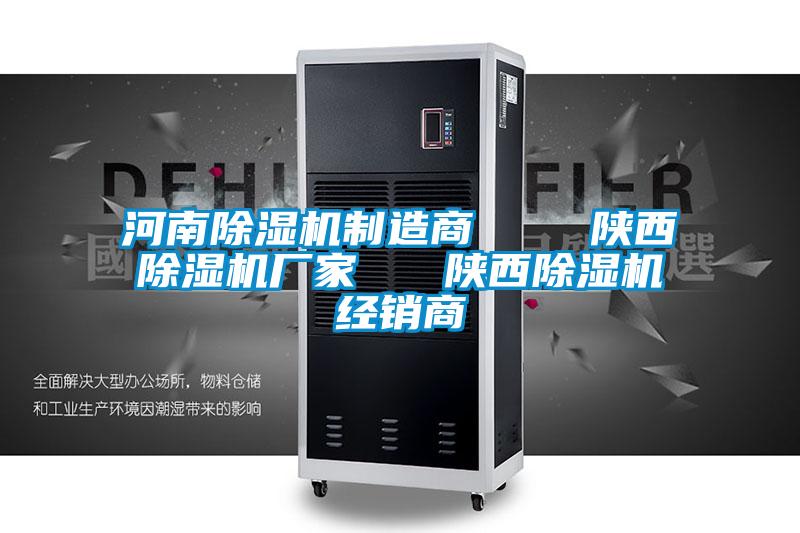 河南除濕機(jī)制造商 陜西除濕機(jī)廠家 陜西除濕機(jī)經(jīng)銷商