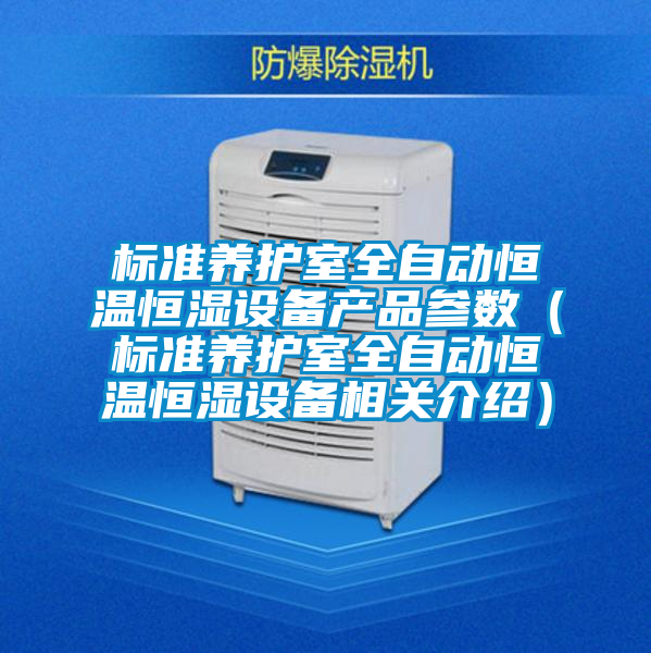 標(biāo)準(zhǔn)養(yǎng)護(hù)室全自動(dòng)恒溫恒濕設(shè)備產(chǎn)品參數(shù)(標(biāo)準(zhǔn)養(yǎng)護(hù)室全自動(dòng)恒溫恒濕設(shè)備相關(guān)介紹)