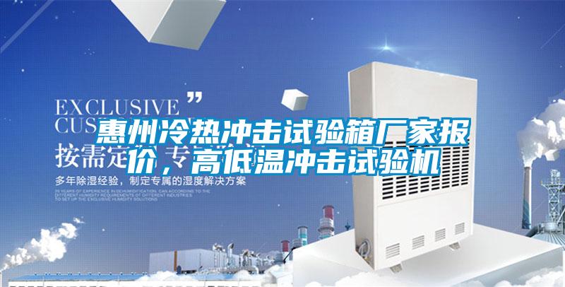 惠州冷熱沖擊試驗(yàn)箱廠家報(bào)價(jià),高低溫沖擊試驗(yàn)機(jī)