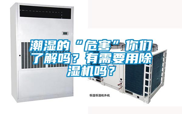 潮濕的“危害”你們了解嗎?有需要用除濕機嗎?