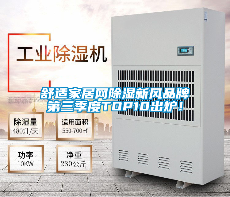 舒適家居網除濕新風品牌第三季度TOP10出爐!