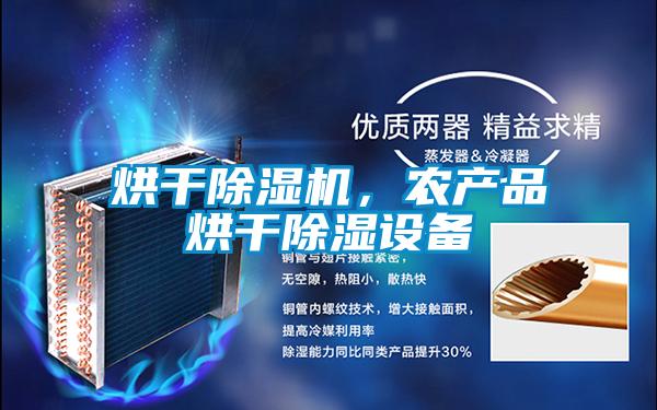 烘干除濕機(jī),農(nóng)產(chǎn)品烘干除濕設(shè)備