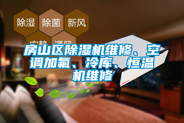 房山區(qū)除濕機維修、空調(diào)加氟、冷庫、恒溫機維修