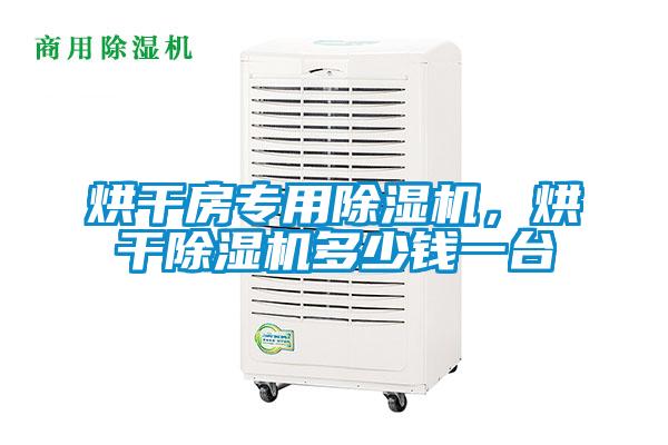 烘干房專用除濕機,烘干除濕機多少錢一臺