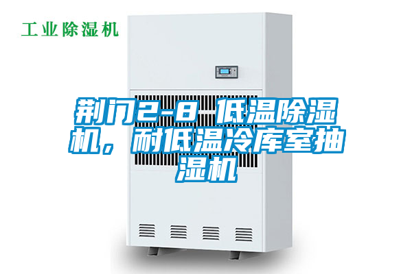 荊門2-8℃低溫除濕機(jī),耐低溫冷庫室抽濕機(jī)