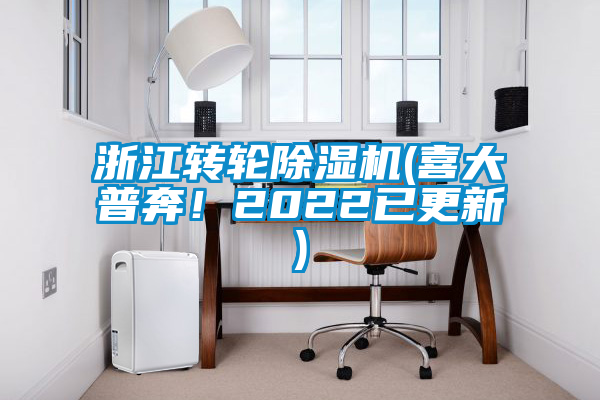 浙江轉輪除濕機(喜大普奔！2022已更新)