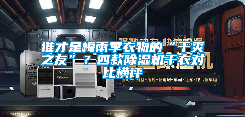 誰才是梅雨季衣物的“干爽之友”?四款除濕機干衣對比橫評