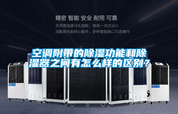 空調(diào)附帶的除濕功能和除濕器之間有怎么樣的區(qū)別?