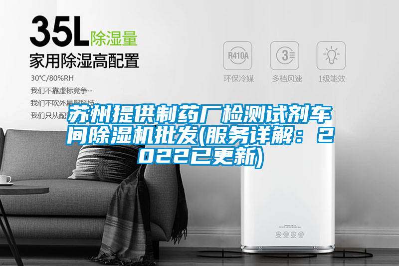 蘇州提供制藥廠檢測試劑車間除濕機批發(服務詳解:2022已更新)