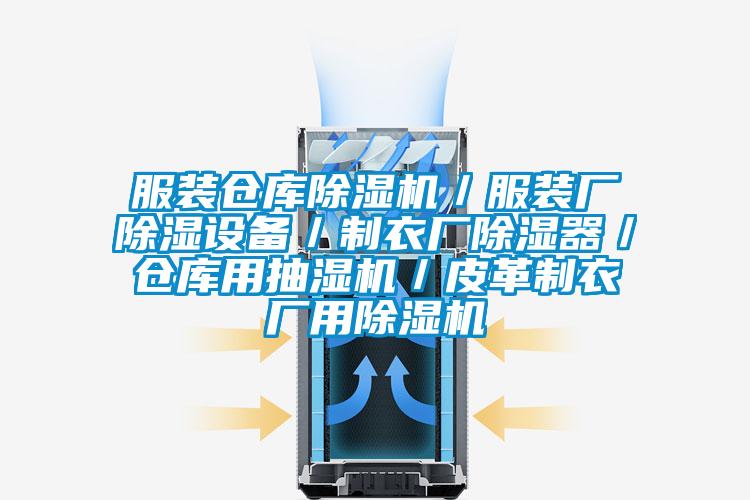 服裝倉庫除濕機/服裝廠除濕設備/制衣廠除濕器/倉庫用抽濕機/皮革制衣廠用除濕機