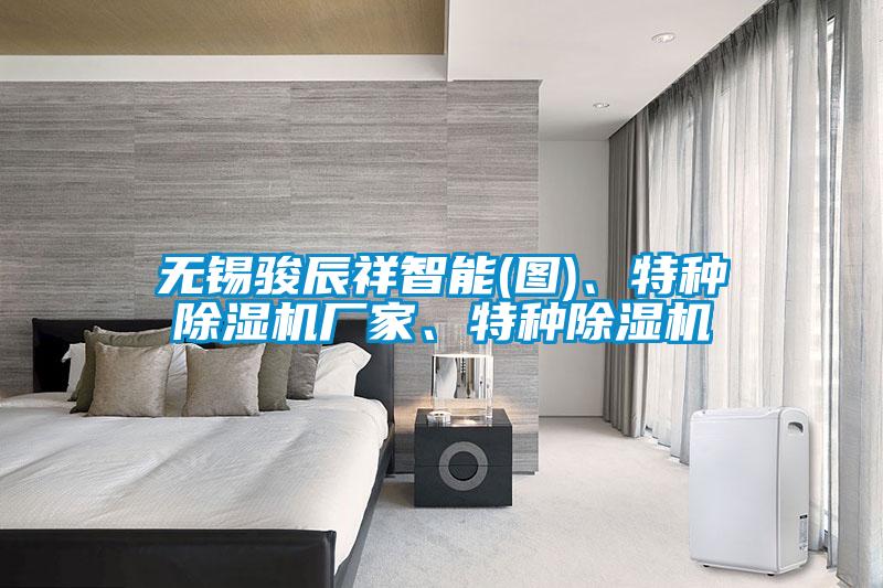 無錫駿辰祥智能(圖)、特種除濕機(jī)廠家、特種除濕機(jī)