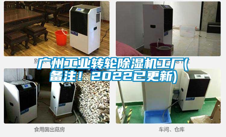 廣州工業轉輪除濕機工廠(備注！2022已更新)