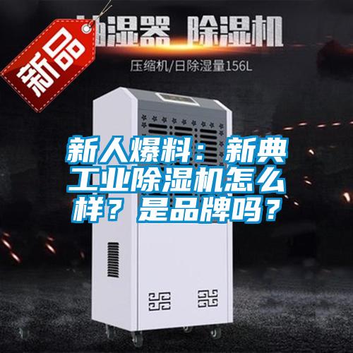 新人爆料：新典工業除濕機怎么樣？是品牌嗎？