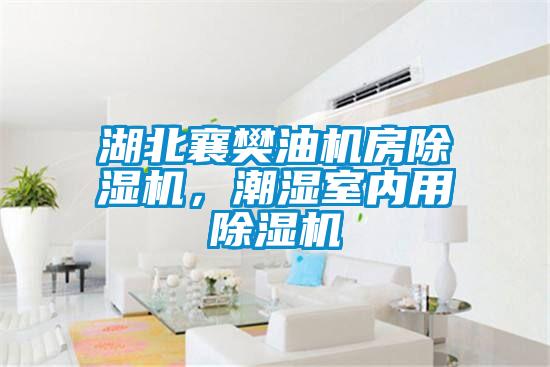 湖北襄樊油機房除濕機,潮濕室內用除濕機