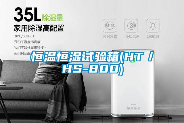 恒溫恒濕試驗(yàn)箱(HT/HS-800)