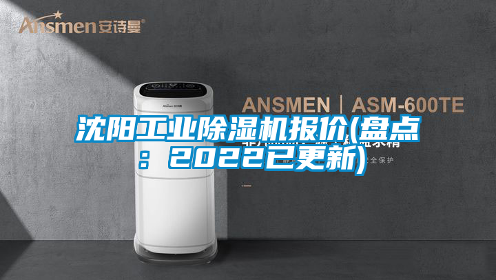 沈陽工業(yè)除濕機報價(盤點:2022已更新)