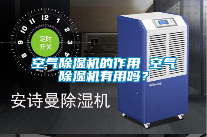 空氣除濕機的作用 空氣除濕機有用嗎?