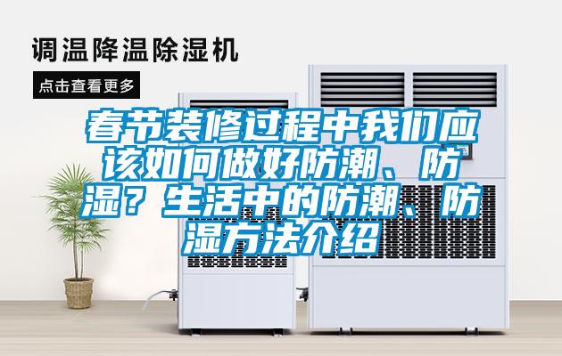春節(jié)裝修過程中我們應(yīng)該如何做好防潮、防濕?生活中的防潮、防濕方法介紹