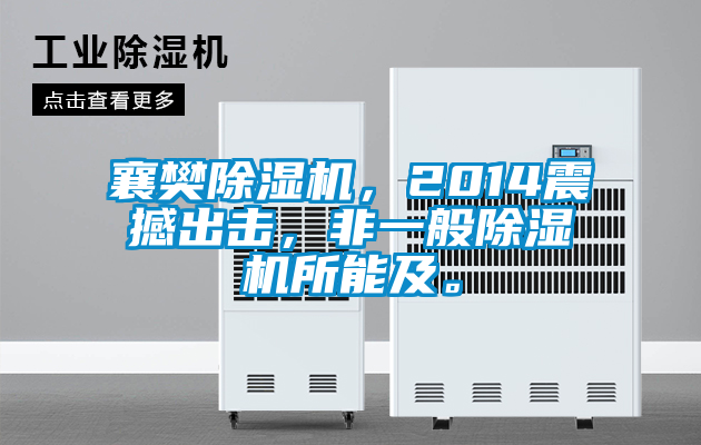 襄樊除濕機，2014震撼出擊，非一般除濕機所能及。