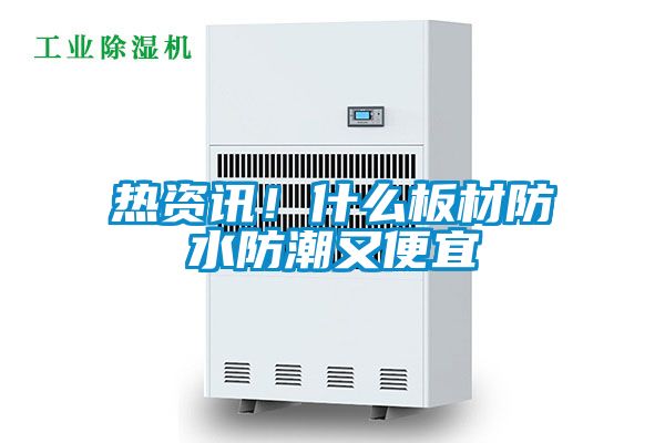 熱資訊！什么板材防水防潮又便宜