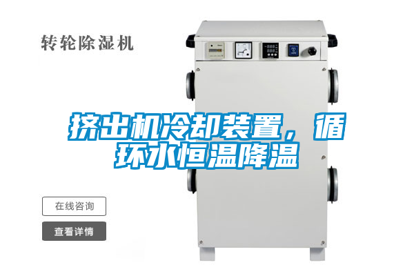 擠出機(jī)冷卻裝置，循環(huán)水恒溫降溫