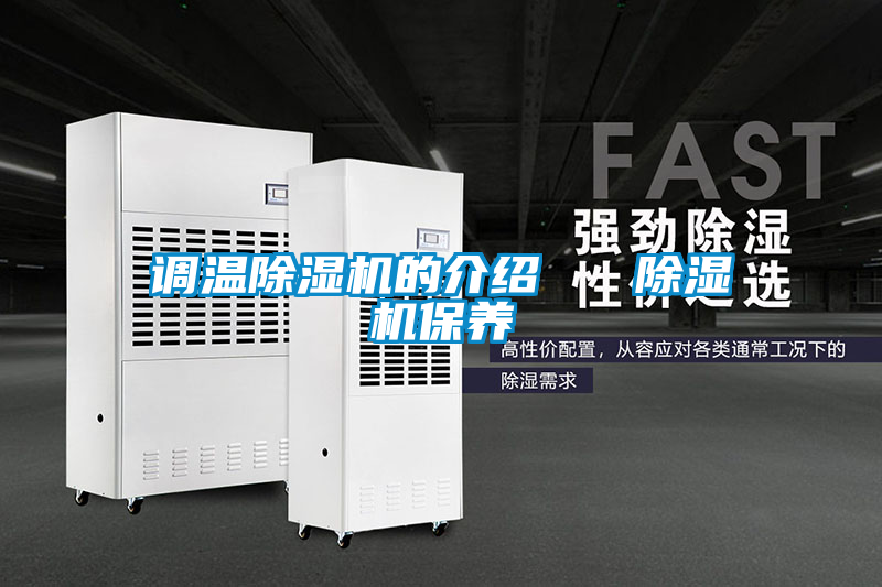 調(diào)溫除濕機(jī)的介紹 除濕機(jī)保養(yǎng)