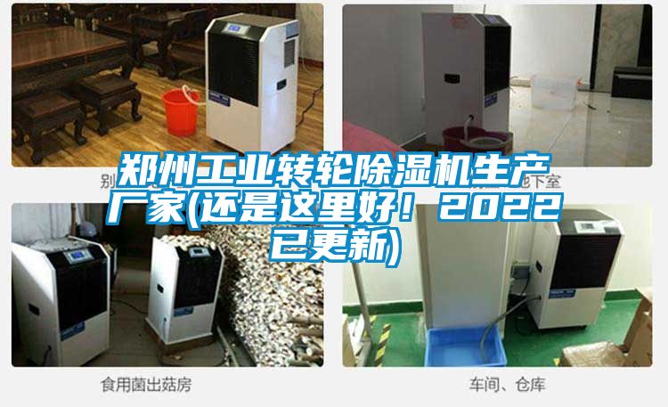 鄭州工業(yè)轉(zhuǎn)輪除濕機(jī)生產(chǎn)廠家(還是這里好!2022已更新)