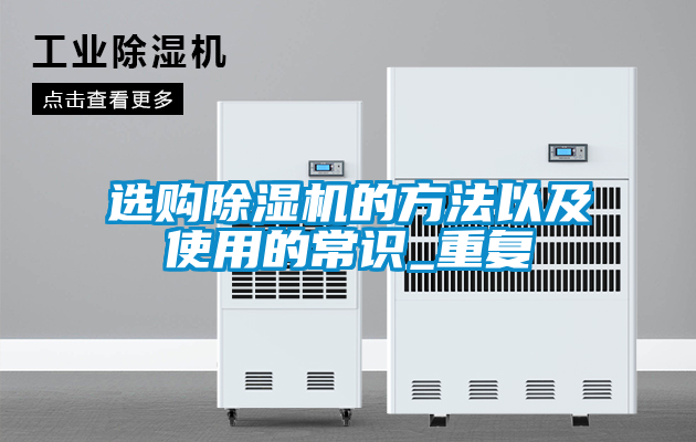 選購除濕機(jī)的方法以及使用的常識_重復(fù)