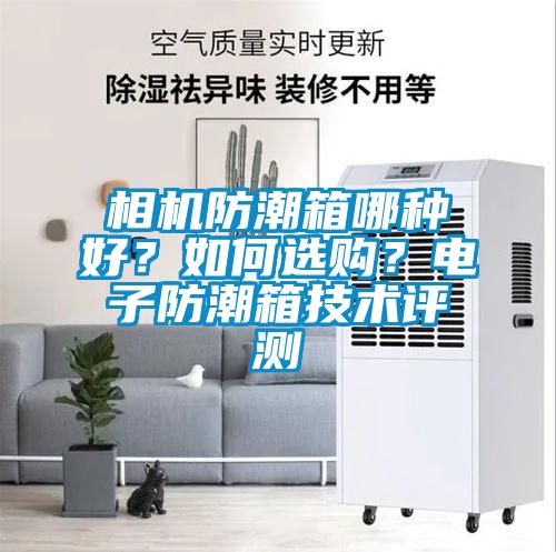 相機防潮箱哪種好？如何選購？電子防潮箱技術評測