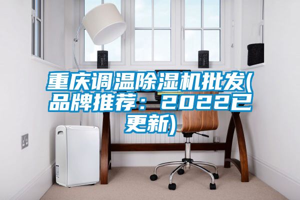 重慶調(diào)溫除濕機(jī)批發(fā)(品牌推薦:2022已更新)
