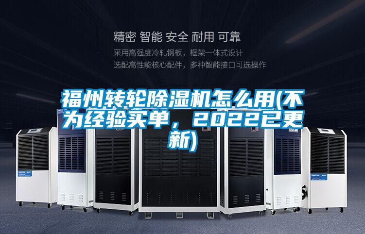福州轉(zhuǎn)輪除濕機(jī)怎么用(不為經(jīng)驗(yàn)買單,2022已更新)