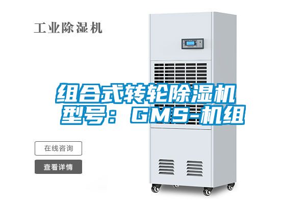 組合式轉(zhuǎn)輪除濕機 型號:GMS-機組