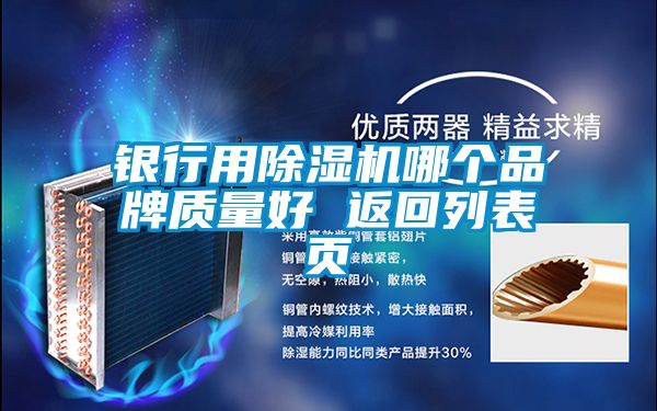 銀行用除濕機(jī)哪個品牌質(zhì)量好 返回列表頁